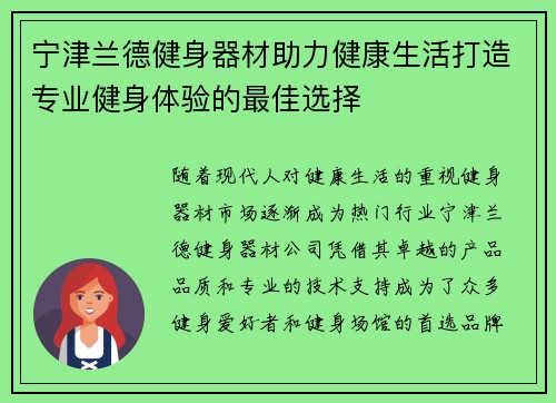 宁津兰德健身器材助力健康生活打造专业健身体验的最佳选择